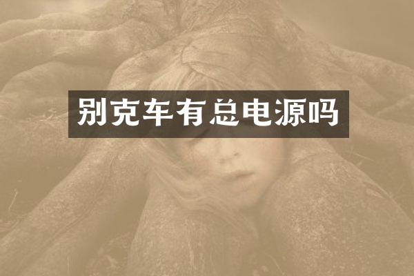 别克车有总电源吗