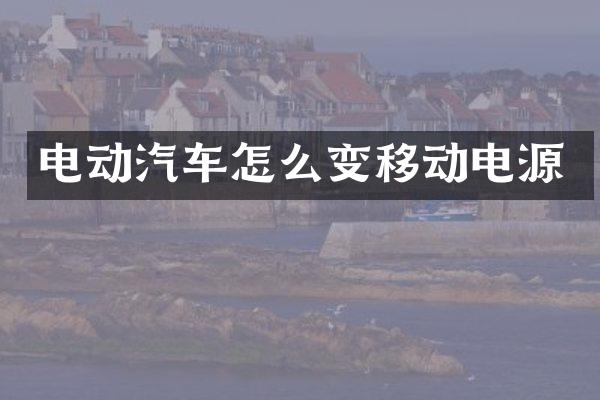 电动汽车怎么变移动电源