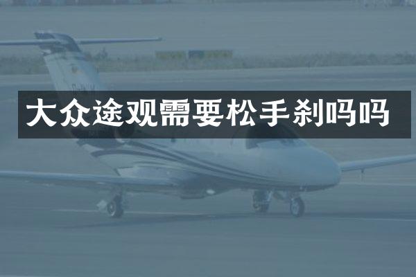 大众途观需要松手刹吗吗