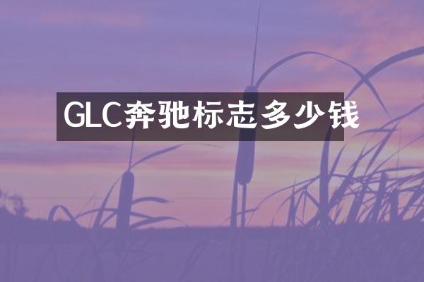 GLC奔驰标志多少钱