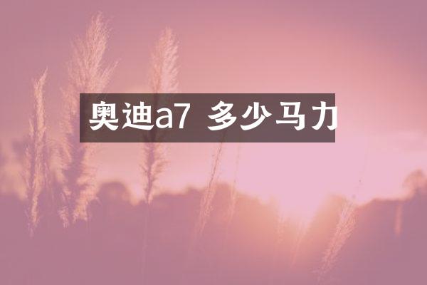 奥迪a7 多少马力