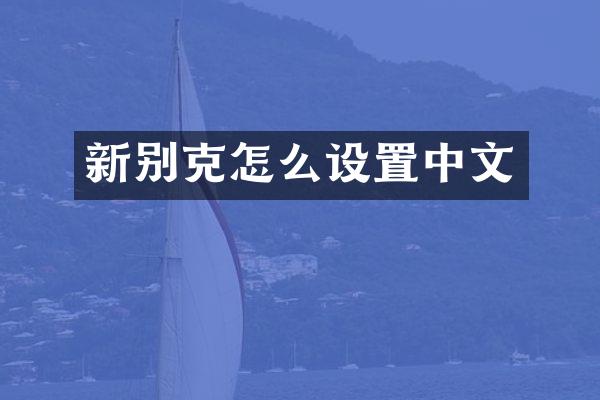 新别克怎么设置中文