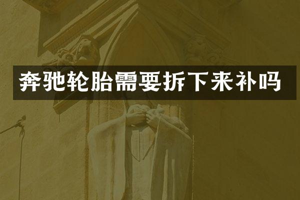 奔驰轮胎需要拆下来补吗