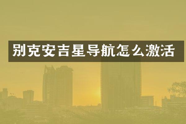 别克安吉星导航怎么激活
