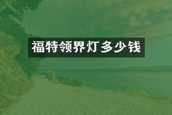 福特领界灯多少钱