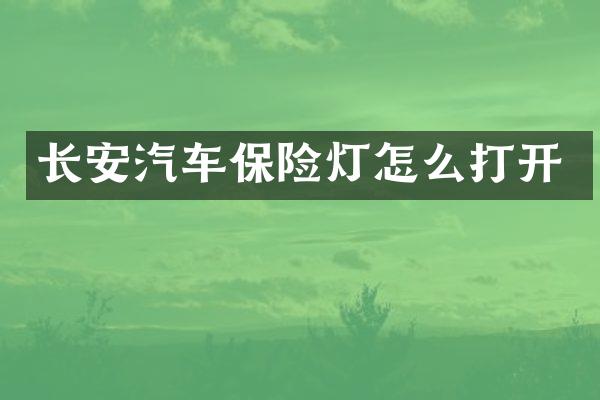 长安汽车保险灯怎么打开