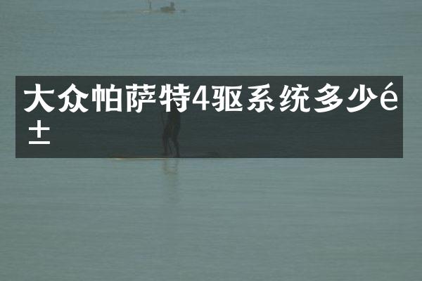 大众帕萨特4驱系统多少钱