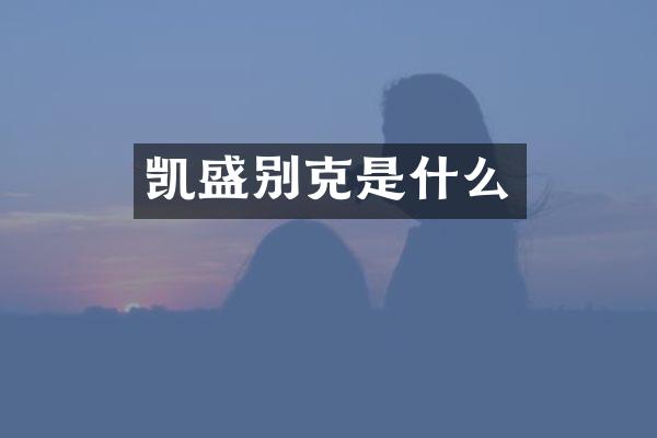 凯盛别克是什么