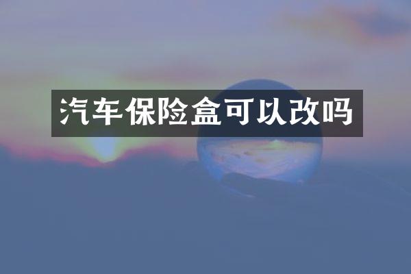 汽车保险盒可以改吗