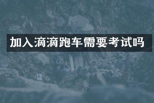加入滴滴跑车需要考试吗