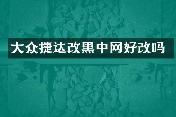 大众捷达改黑中网好改吗
