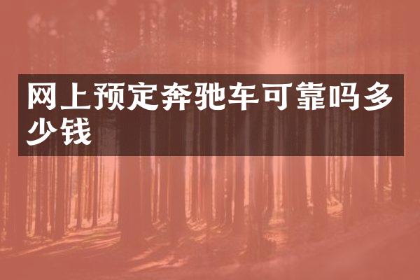 网上预定奔驰车可靠吗多少钱