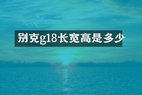 别克g18长宽高是多少