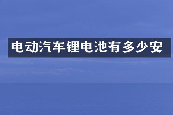 电动汽车锂电池有多少安