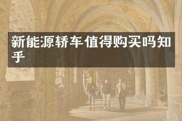 新能源轿车值得购买吗知乎