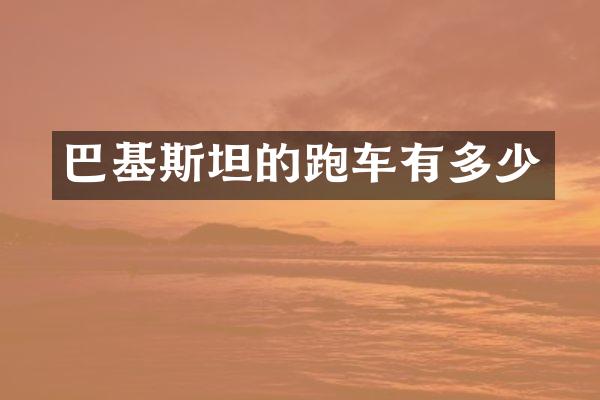 巴基斯坦的跑车有多少