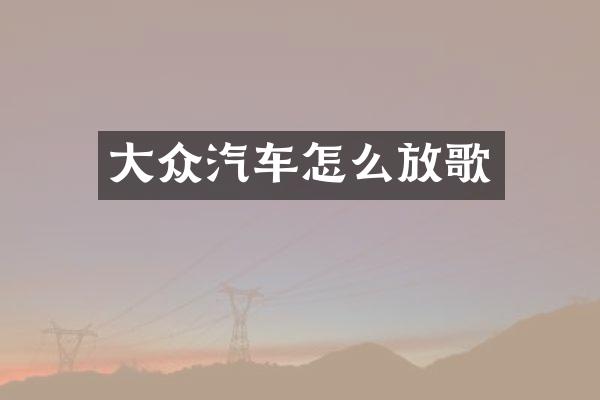 大众汽车怎么放歌