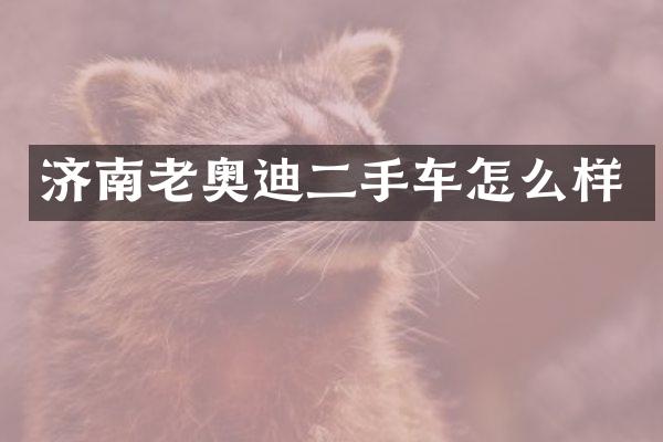 济南老奥迪二手车怎么样