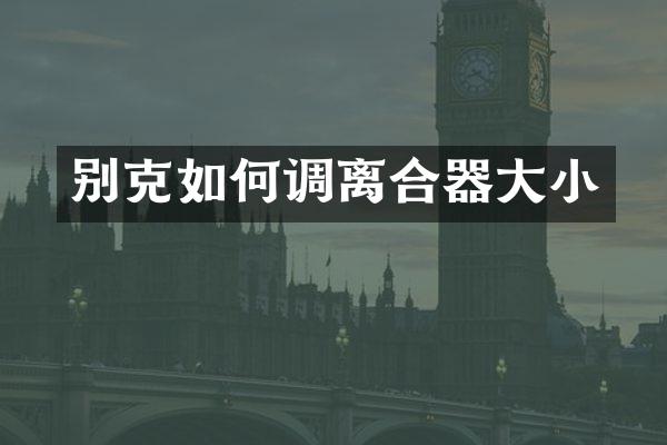 别克如何调离合器大小