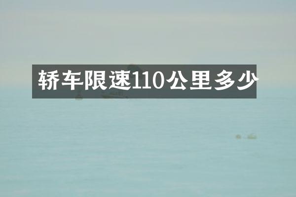 轿车限速110公里多少
