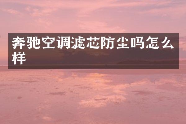 奔驰空调滤芯防尘吗怎么样
