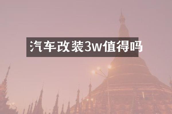 汽车改装3w值得吗