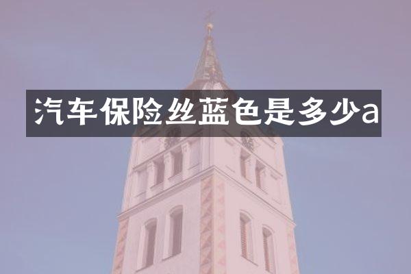 汽车保险丝蓝色是多少a