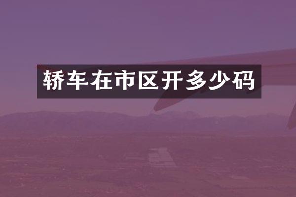 轿车在市区开多少码