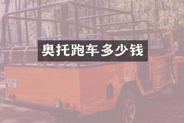 奥托跑车多少钱