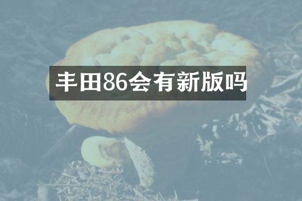 丰田86会有新版吗