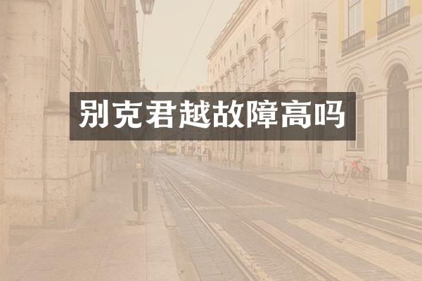 别克君越故障高吗
