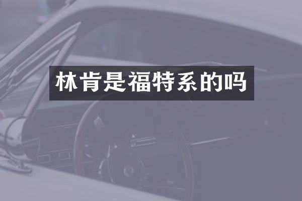 林肯是福特系的吗