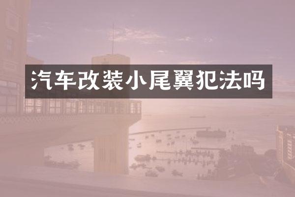汽车改装小尾翼犯法吗