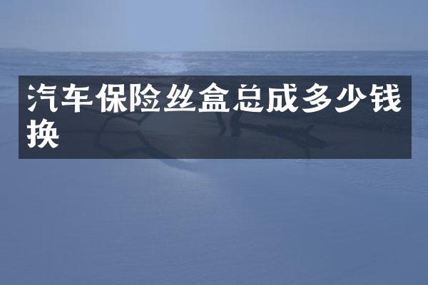 汽车保险丝盒总成多少钱换