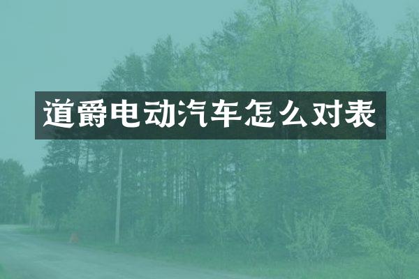 道爵电动汽车怎么对表