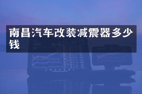 南昌汽车改装减震器多少钱