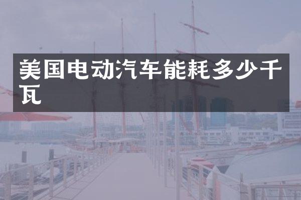美国电动汽车能耗多少千瓦