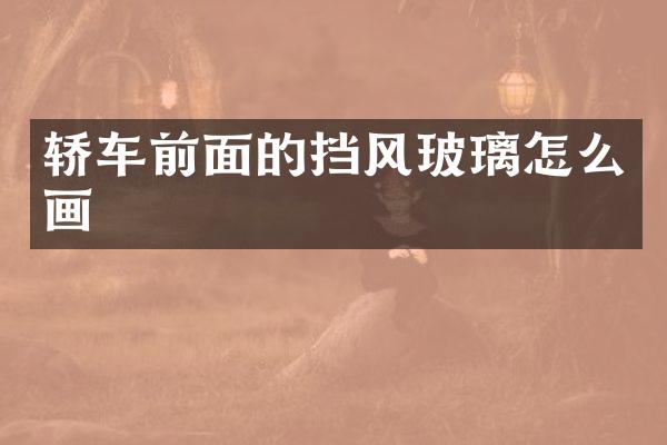 轿车前面的挡风玻璃怎么画