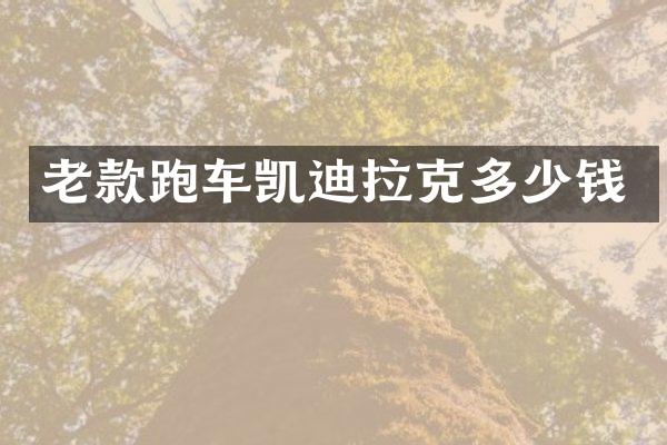 老款跑车凯迪拉克多少钱