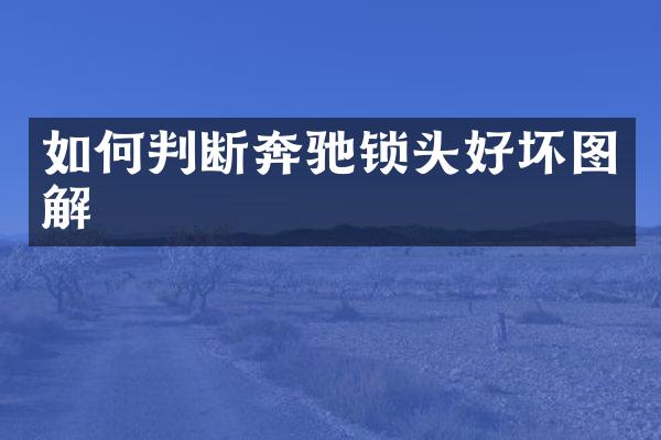 如何判断奔驰锁头好坏图解