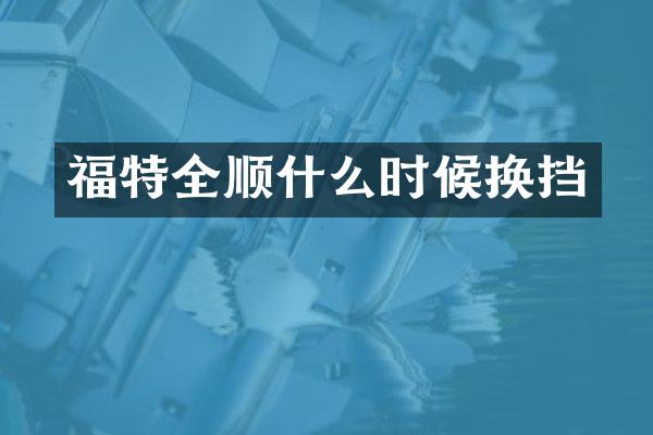 福特全顺什么时候换挡
