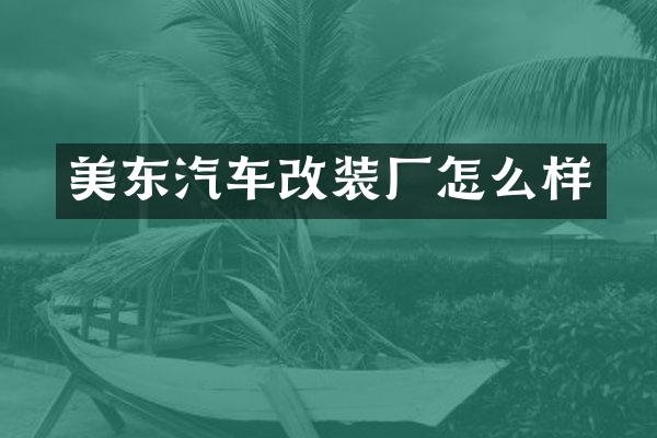 美东汽车改装厂怎么样