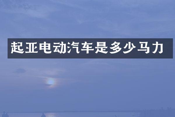 起亚电动汽车是多少马力