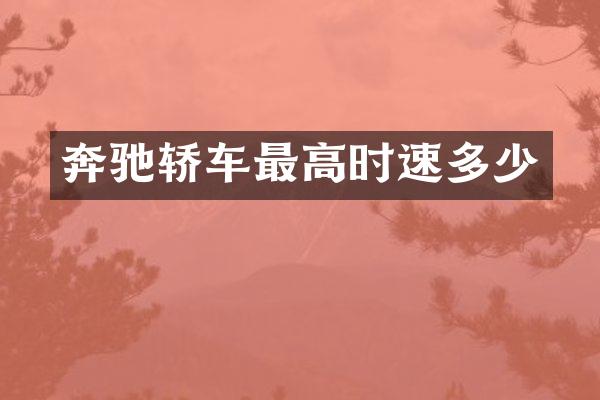 奔驰轿车最高时速多少