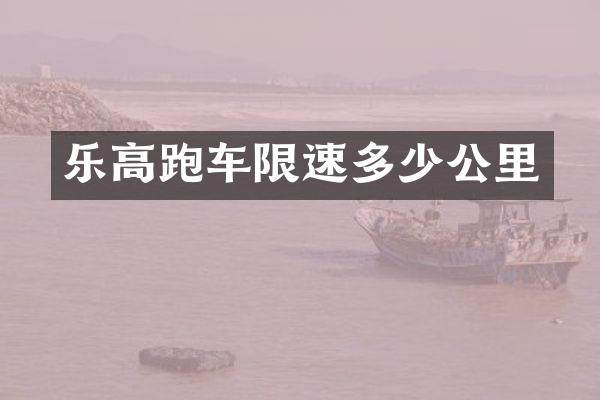 乐高跑车限速多少公里