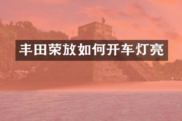 丰田荣放如何开车灯亮