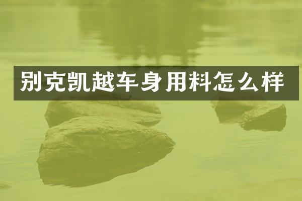别克凯越车身用料怎么样