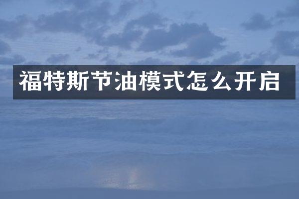 福特斯节油模式怎么开启