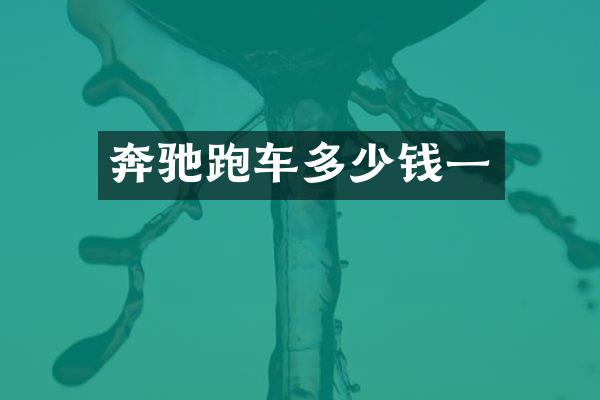 奔驰跑车多少钱一