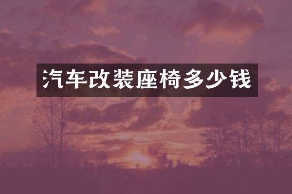 汽车改装座椅多少钱
